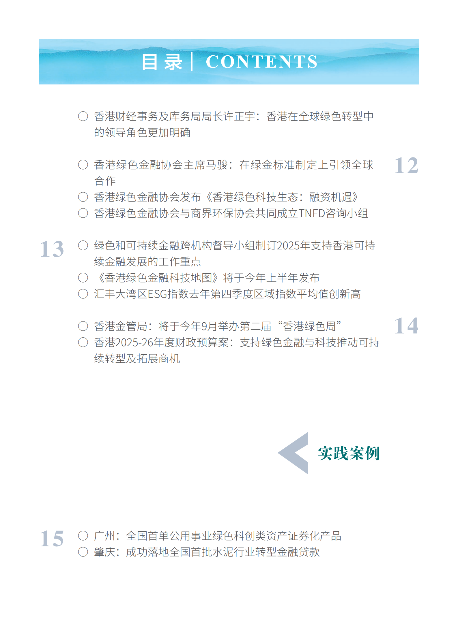 粤港澳大湾区绿色金融双月刊（2025年第1期）