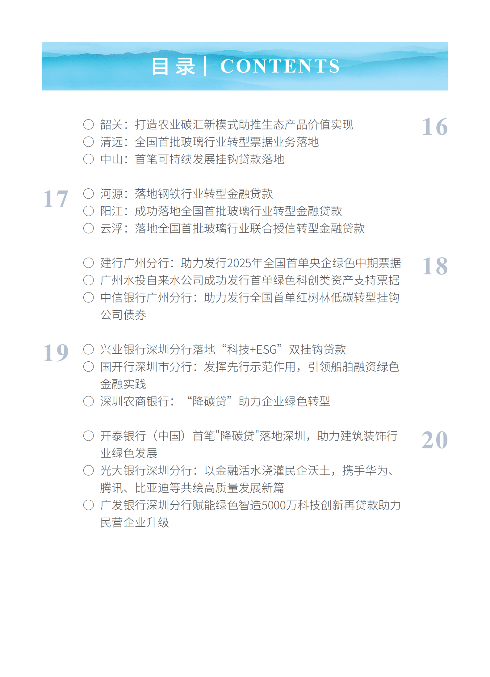 粤港澳大湾区绿色金融双月刊（2025年第1期）