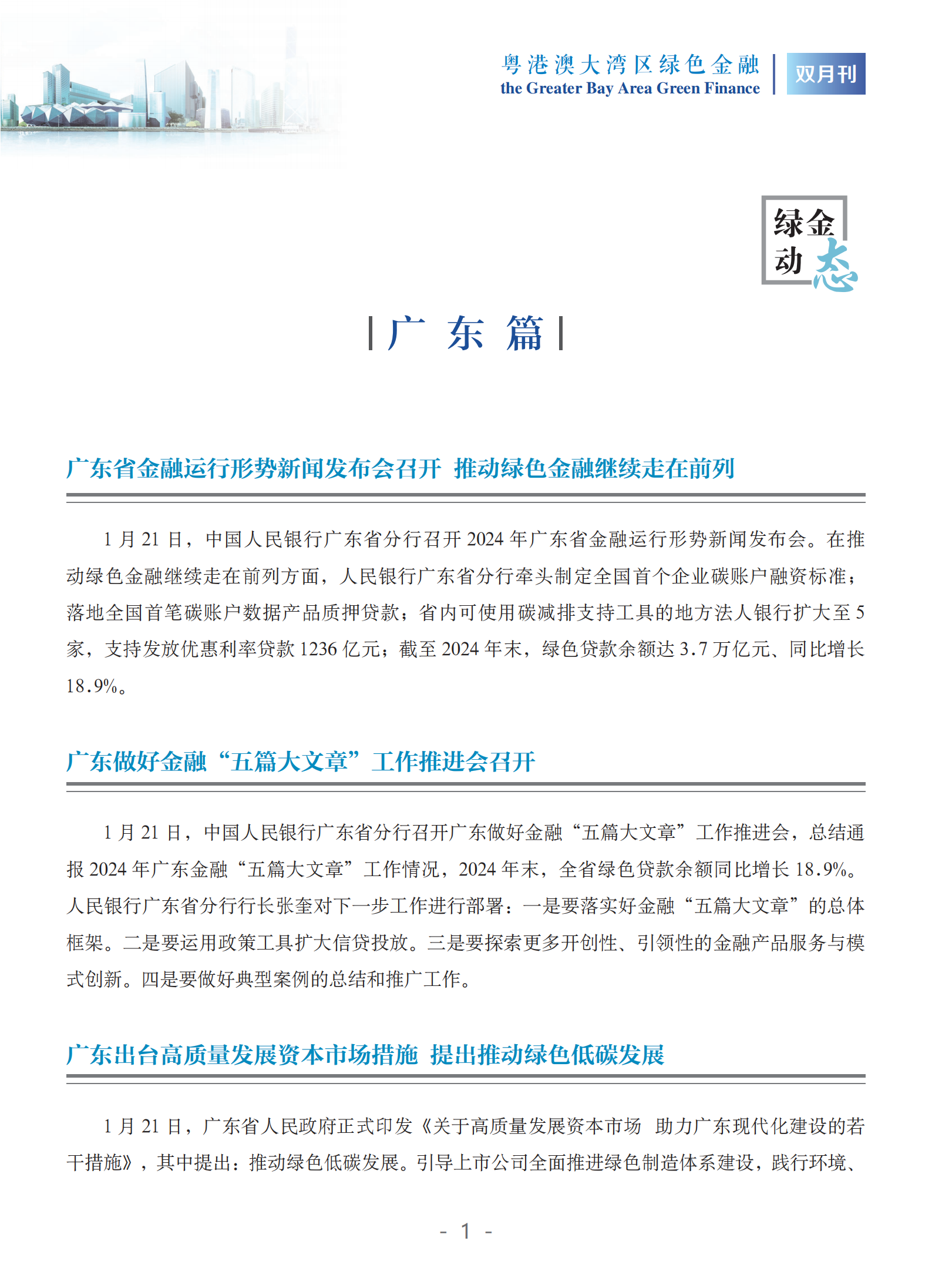 粤港澳大湾区绿色金融双月刊（2025年第1期）