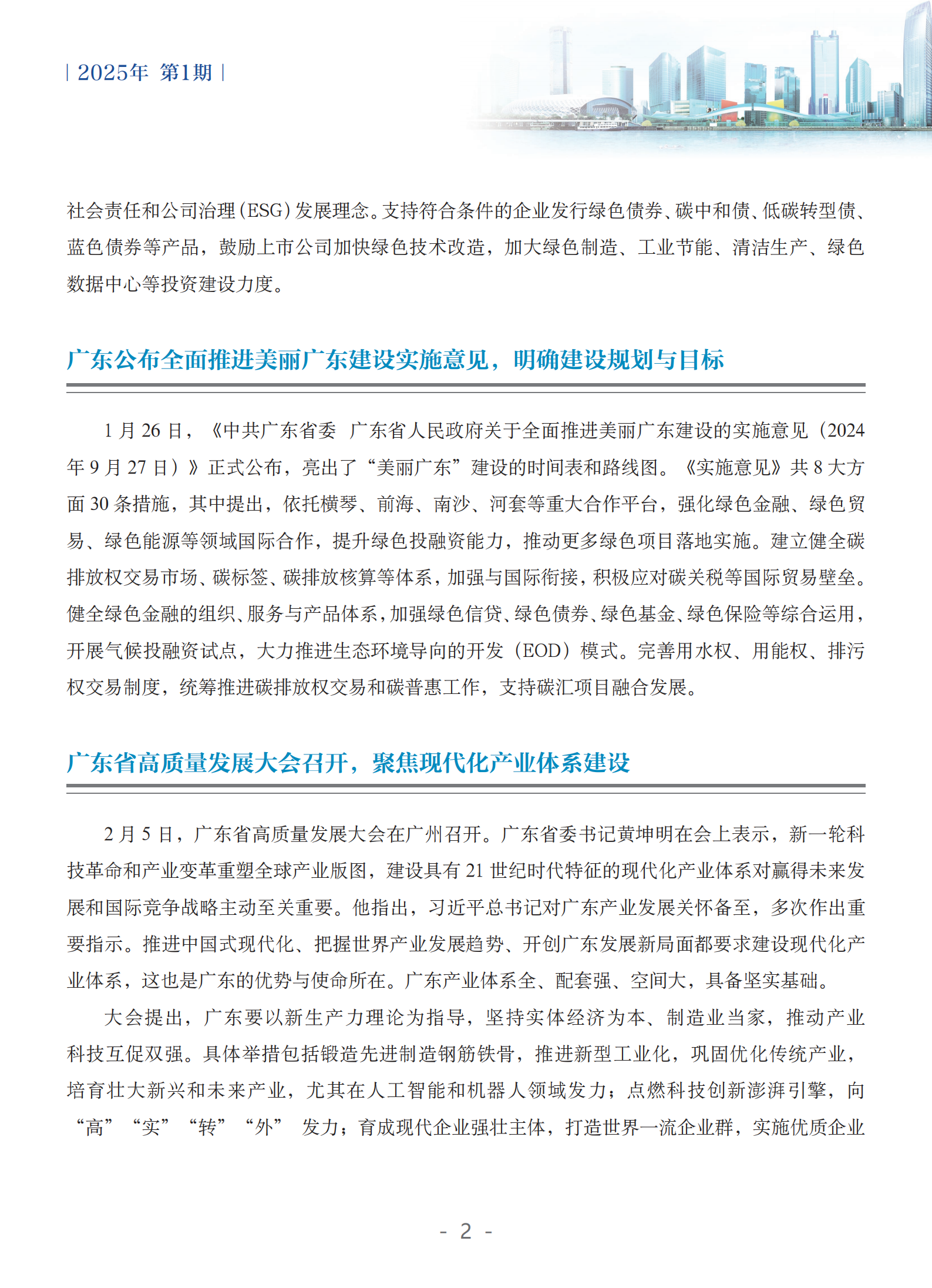 粤港澳大湾区绿色金融双月刊（2025年第1期）