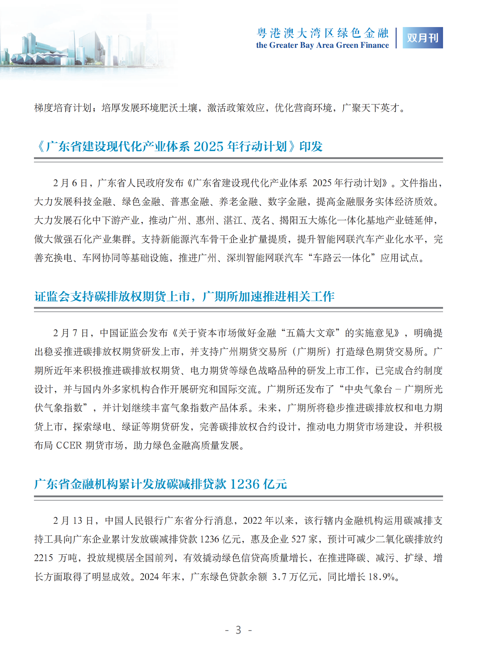 粤港澳大湾区绿色金融双月刊（2025年第1期）