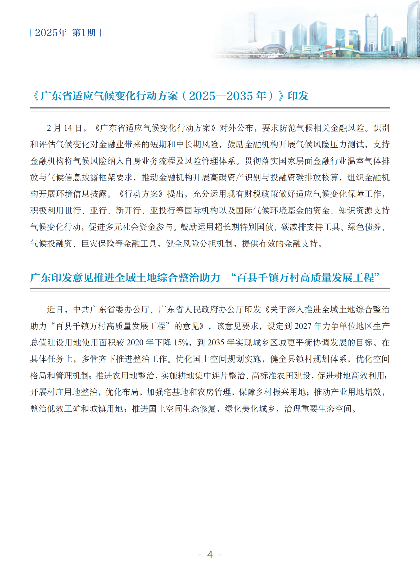 粤港澳大湾区绿色金融双月刊（2025年第1期）