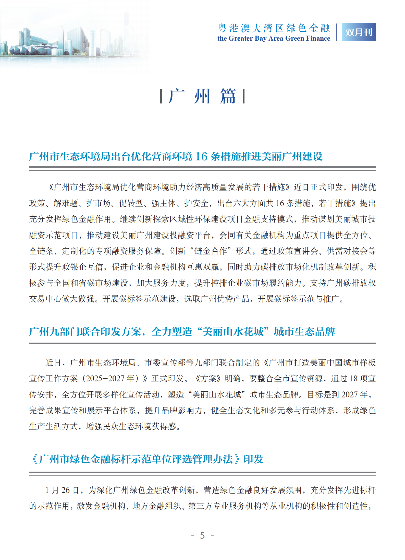 粤港澳大湾区绿色金融双月刊（2025年第1期）