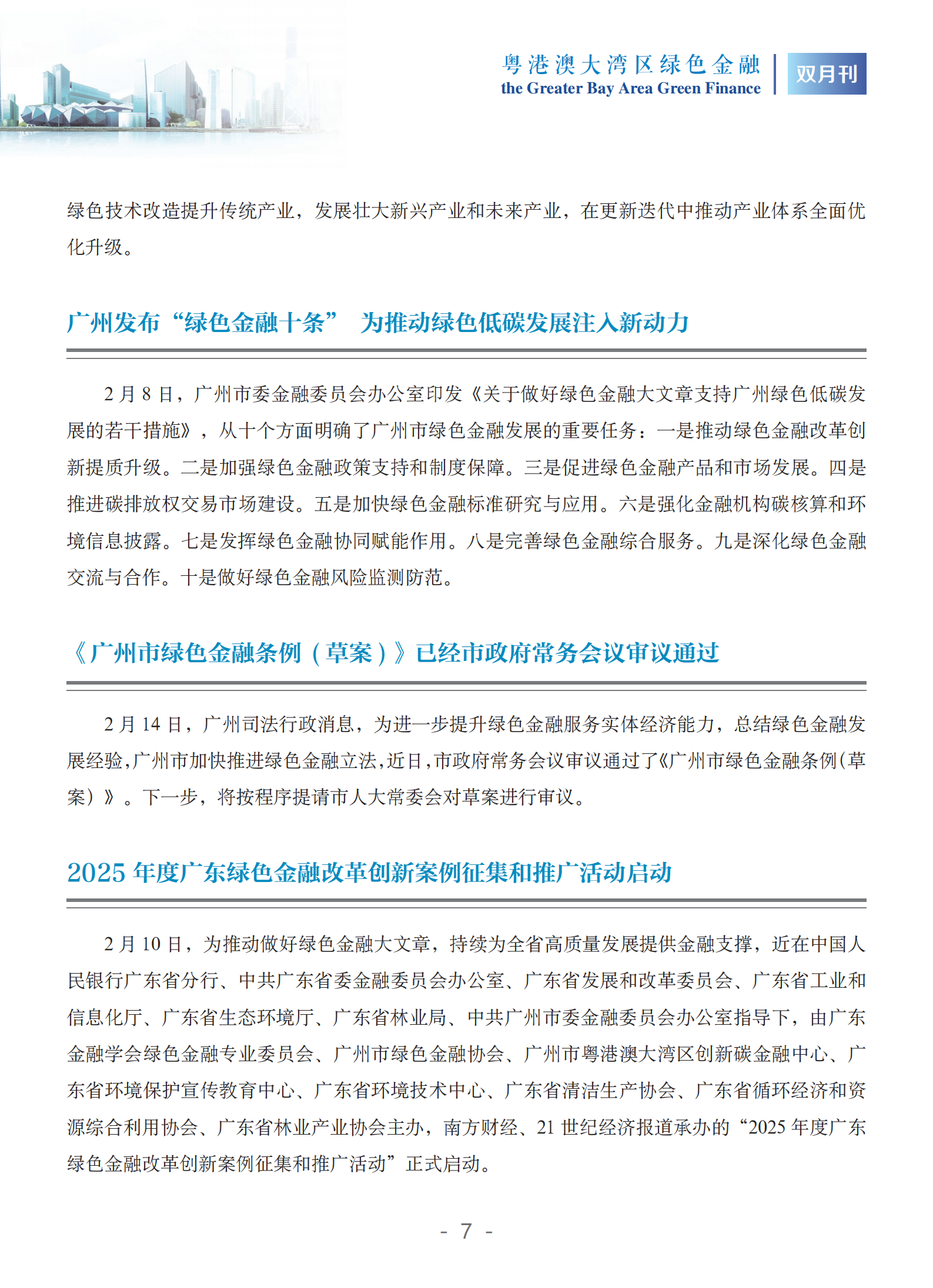 粤港澳大湾区绿色金融双月刊（2025年第1期）