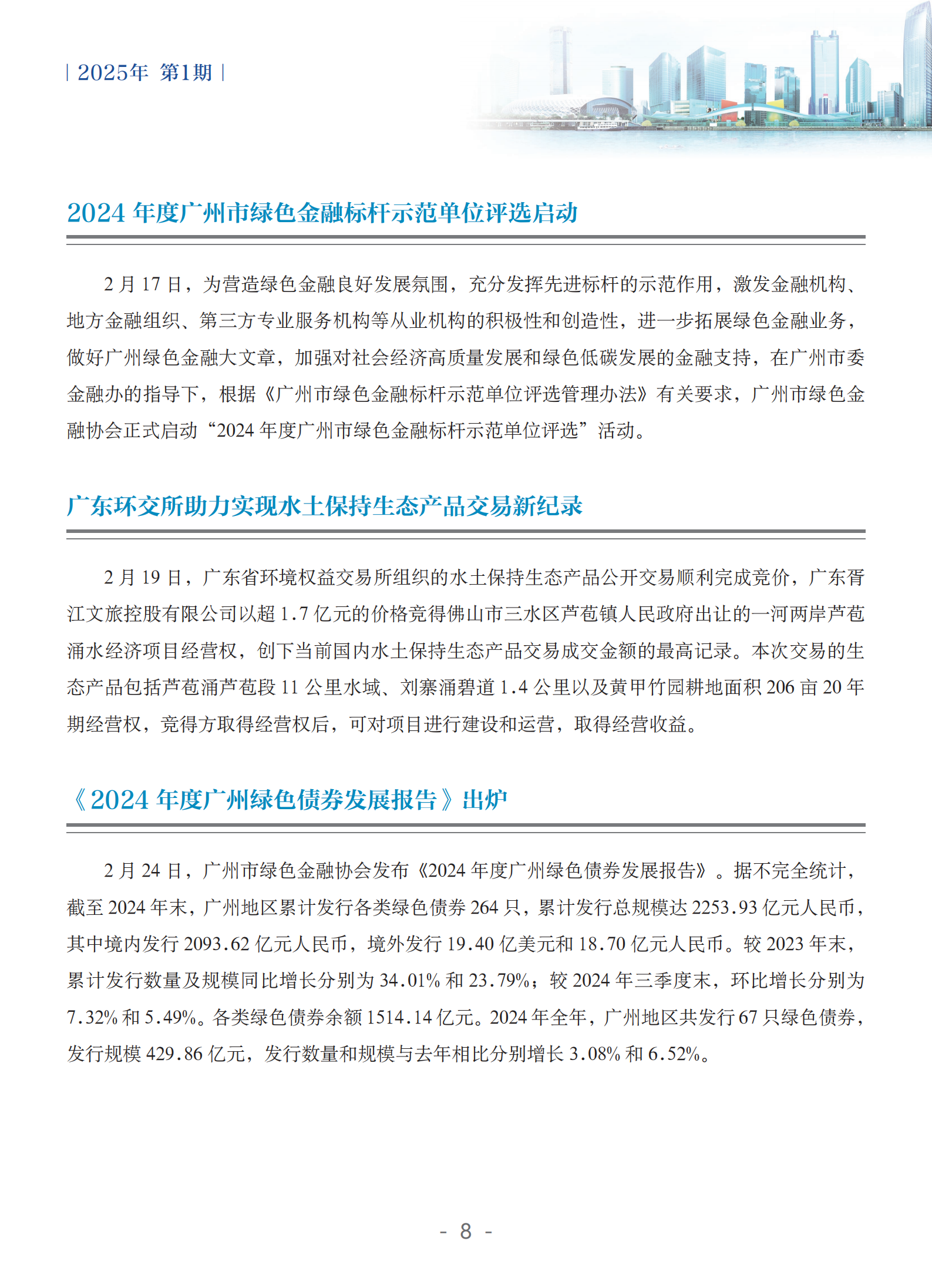 粤港澳大湾区绿色金融双月刊（2025年第1期）