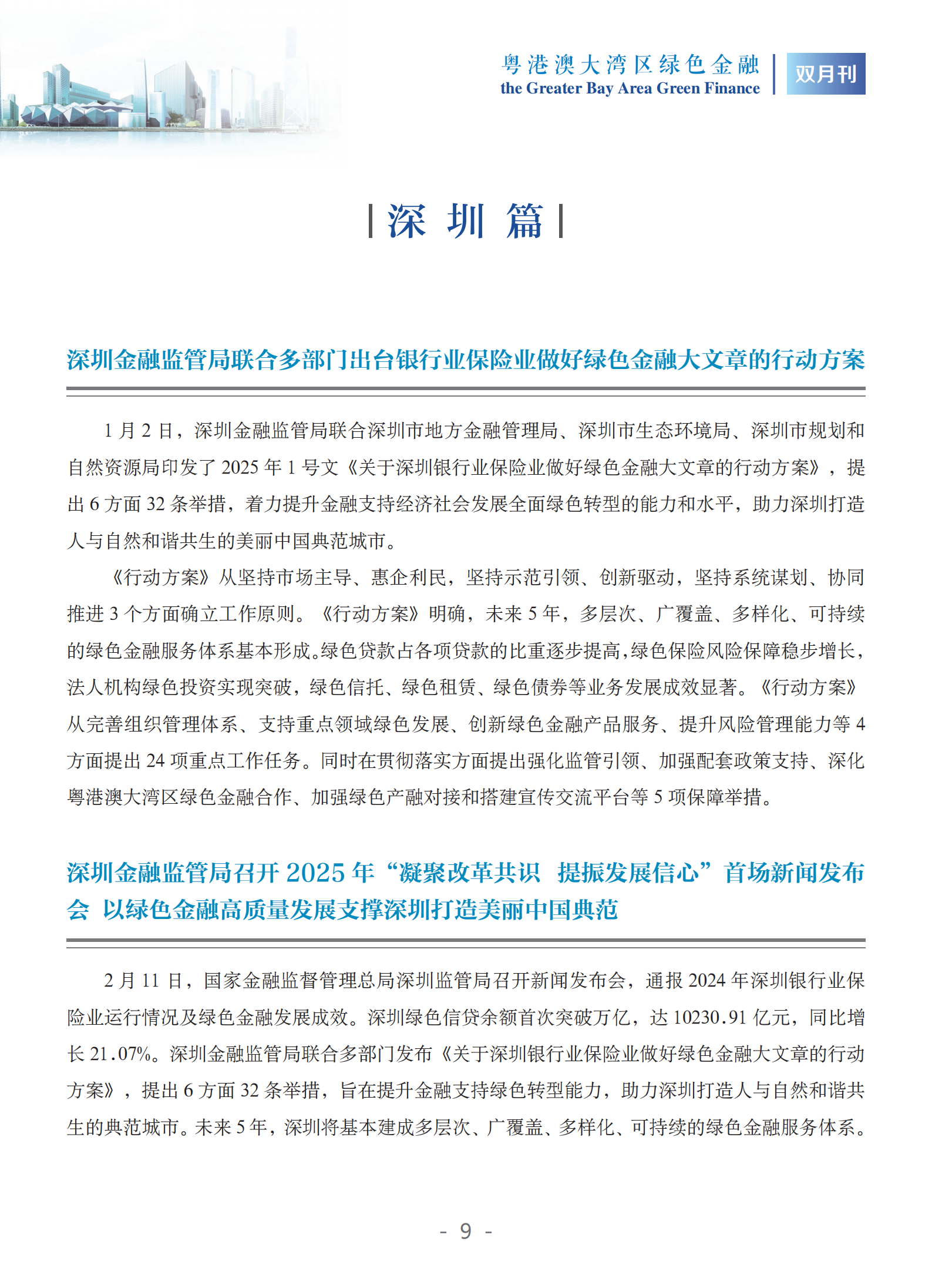 粤港澳大湾区绿色金融双月刊（2025年第1期）