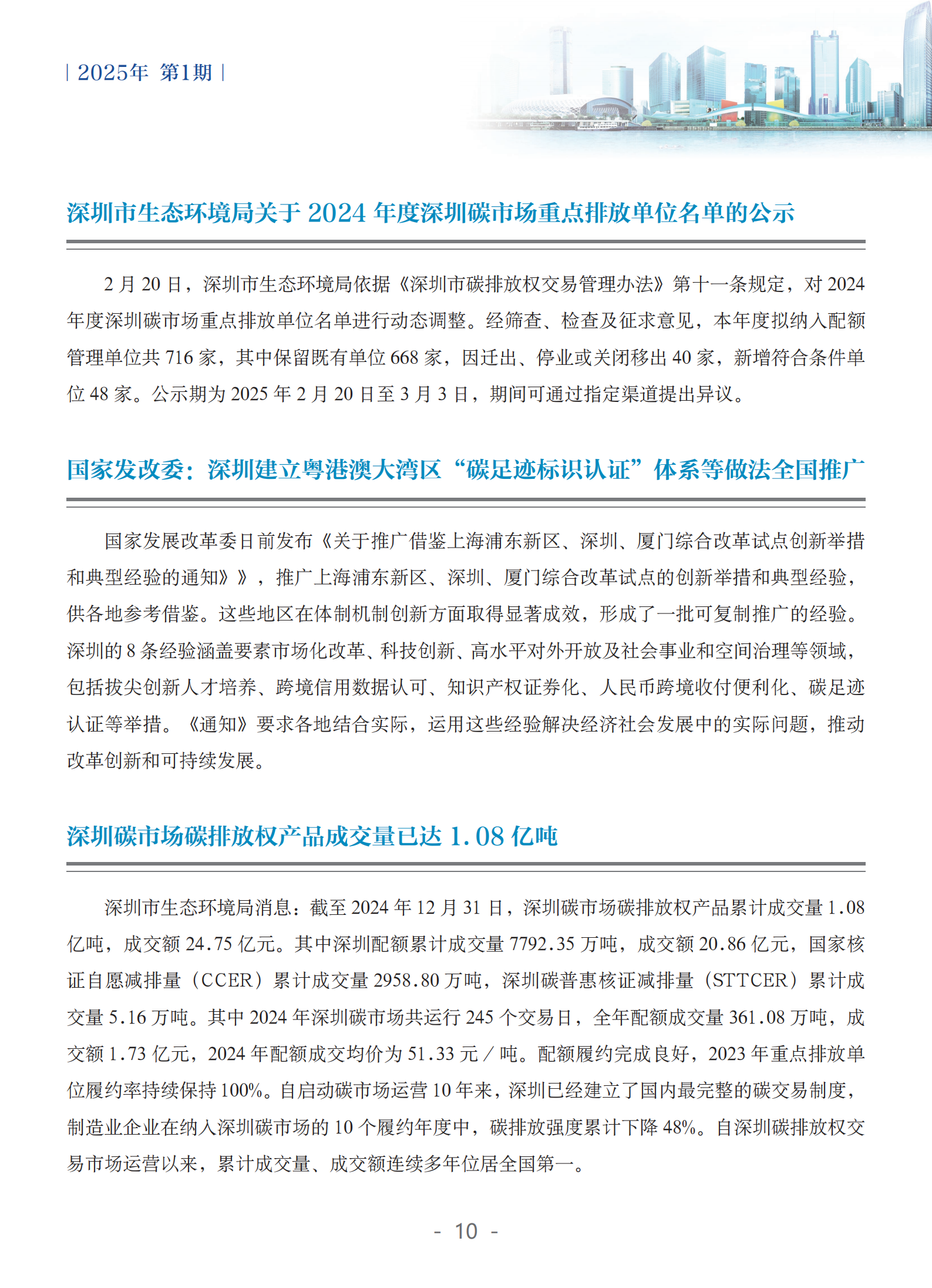 粤港澳大湾区绿色金融双月刊（2025年第1期）