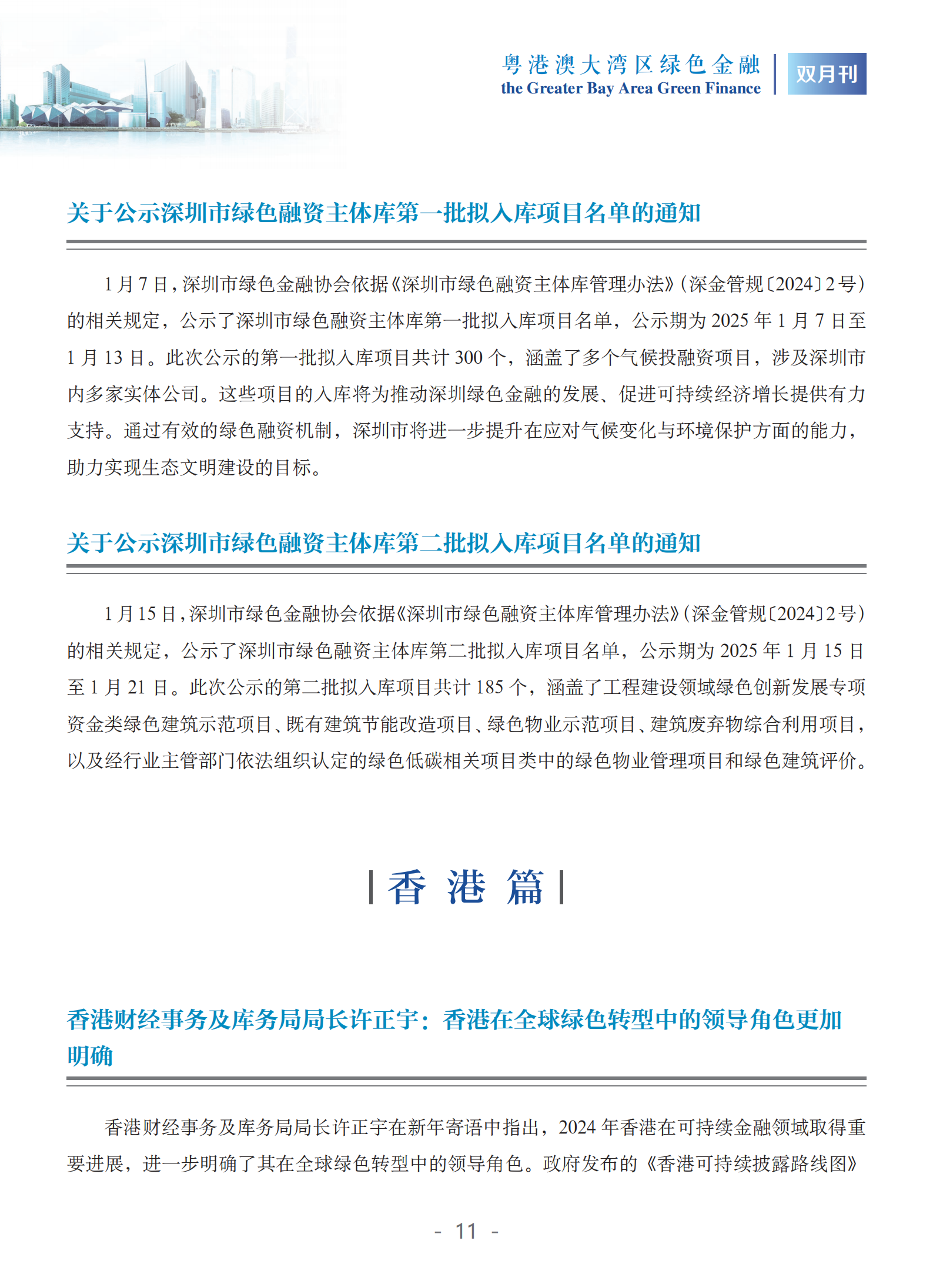 粤港澳大湾区绿色金融双月刊（2025年第1期）