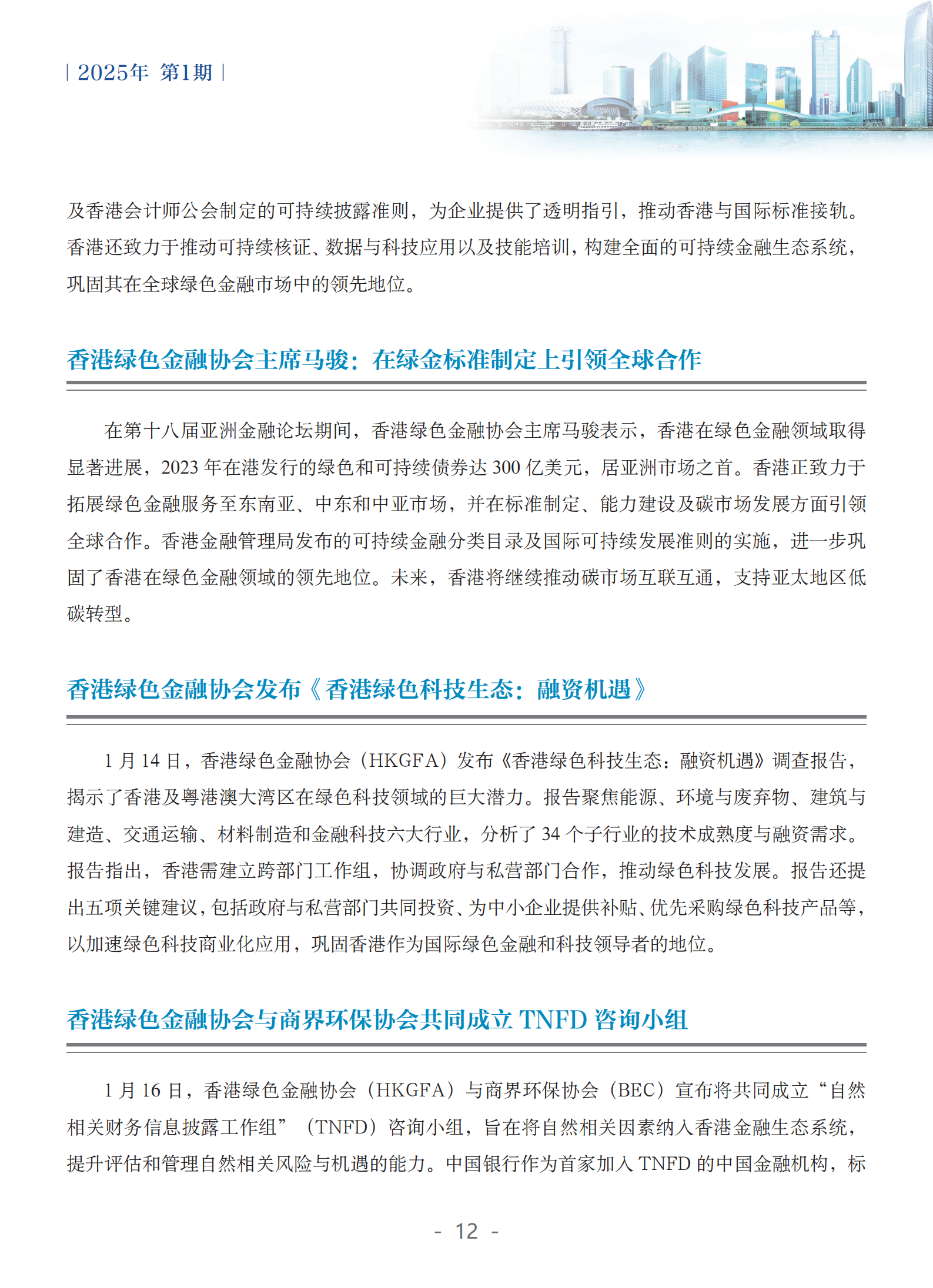 粤港澳大湾区绿色金融双月刊（2025年第1期）