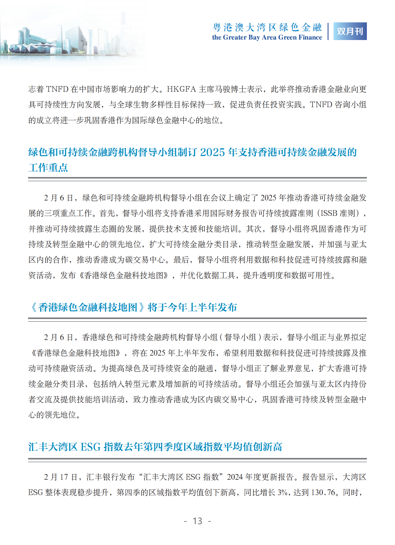 粤港澳大湾区绿色金融双月刊（2025年第1期）