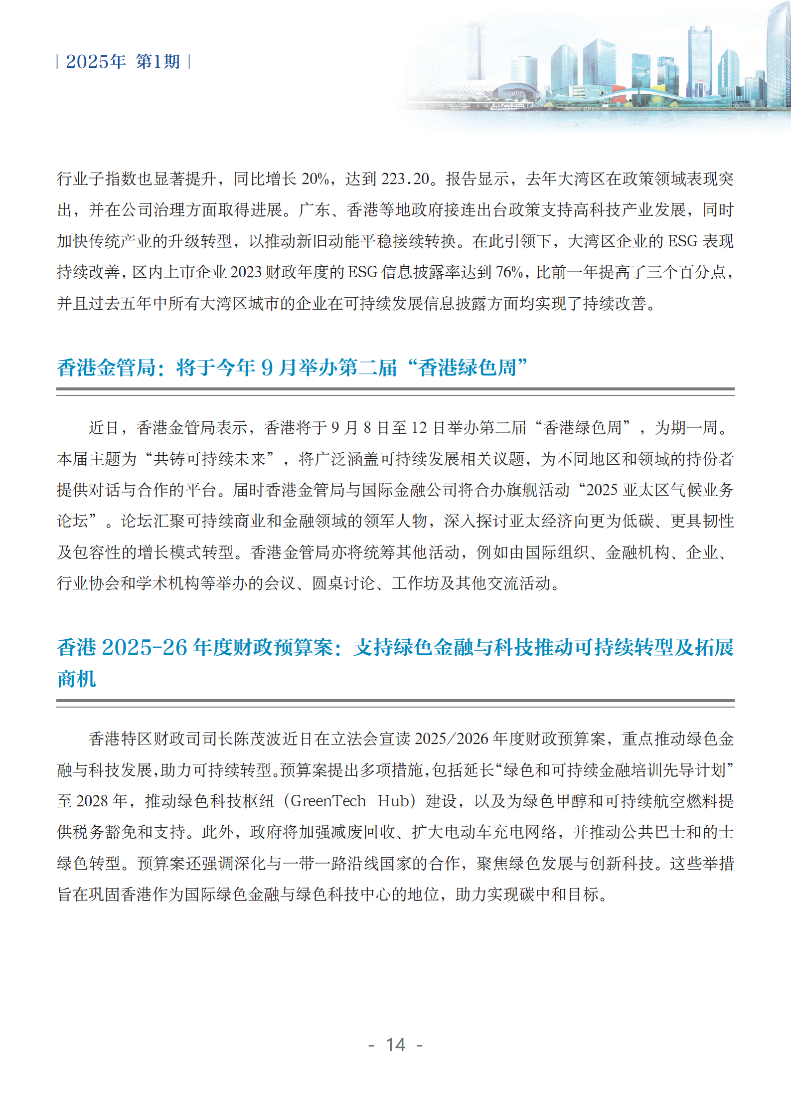 粤港澳大湾区绿色金融双月刊（2025年第1期）