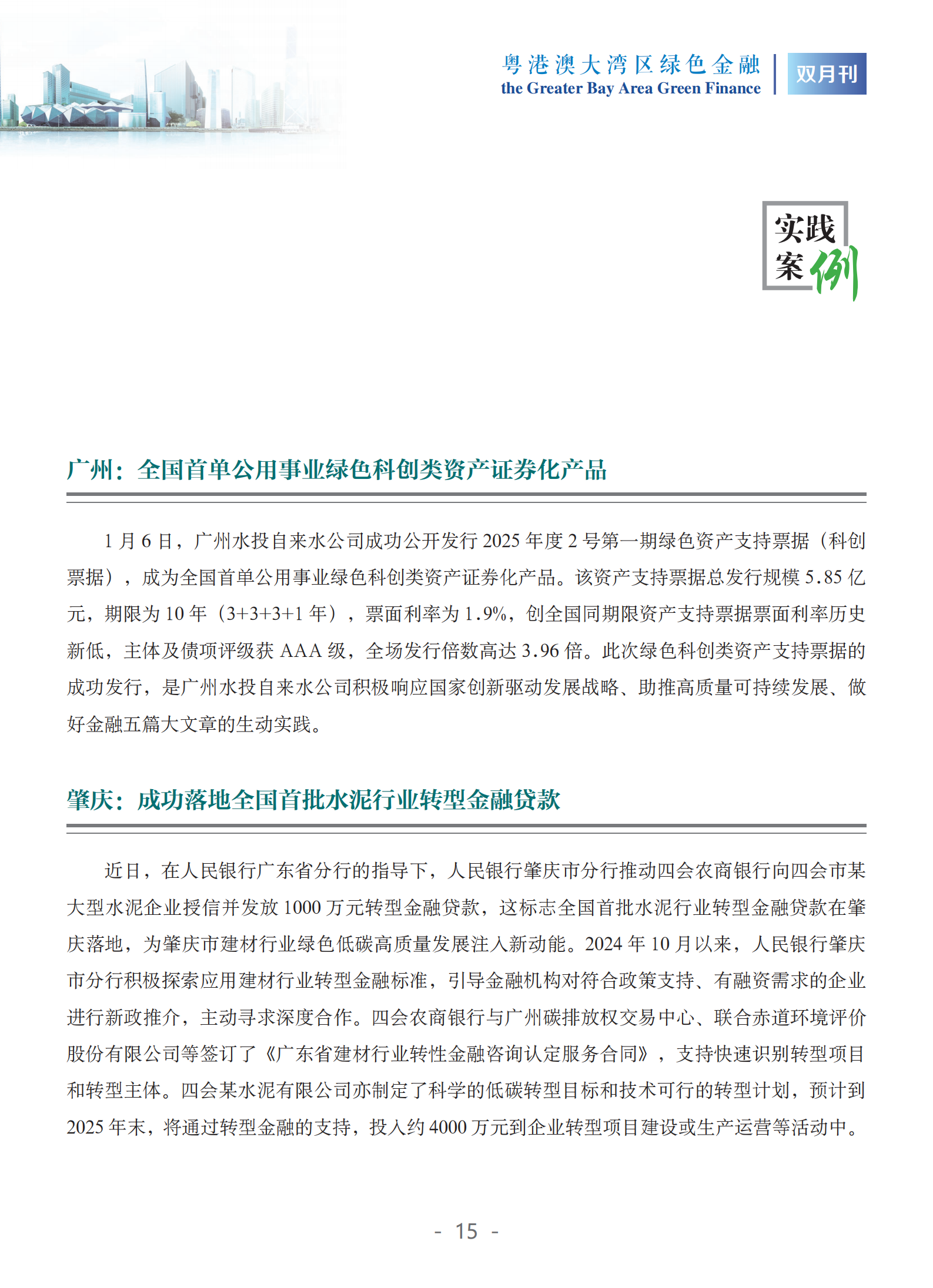 粤港澳大湾区绿色金融双月刊（2025年第1期）
