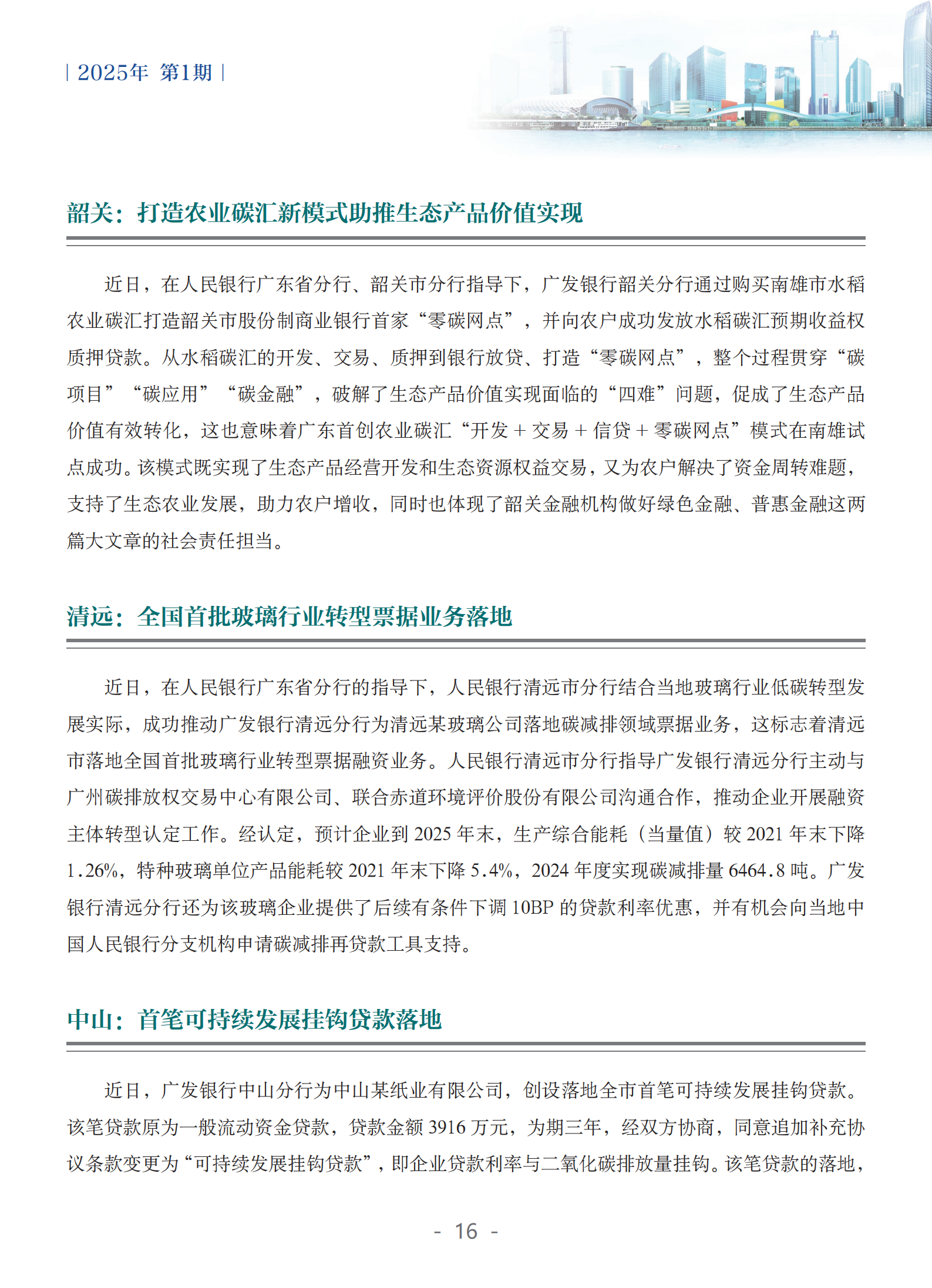 粤港澳大湾区绿色金融双月刊（2025年第1期）