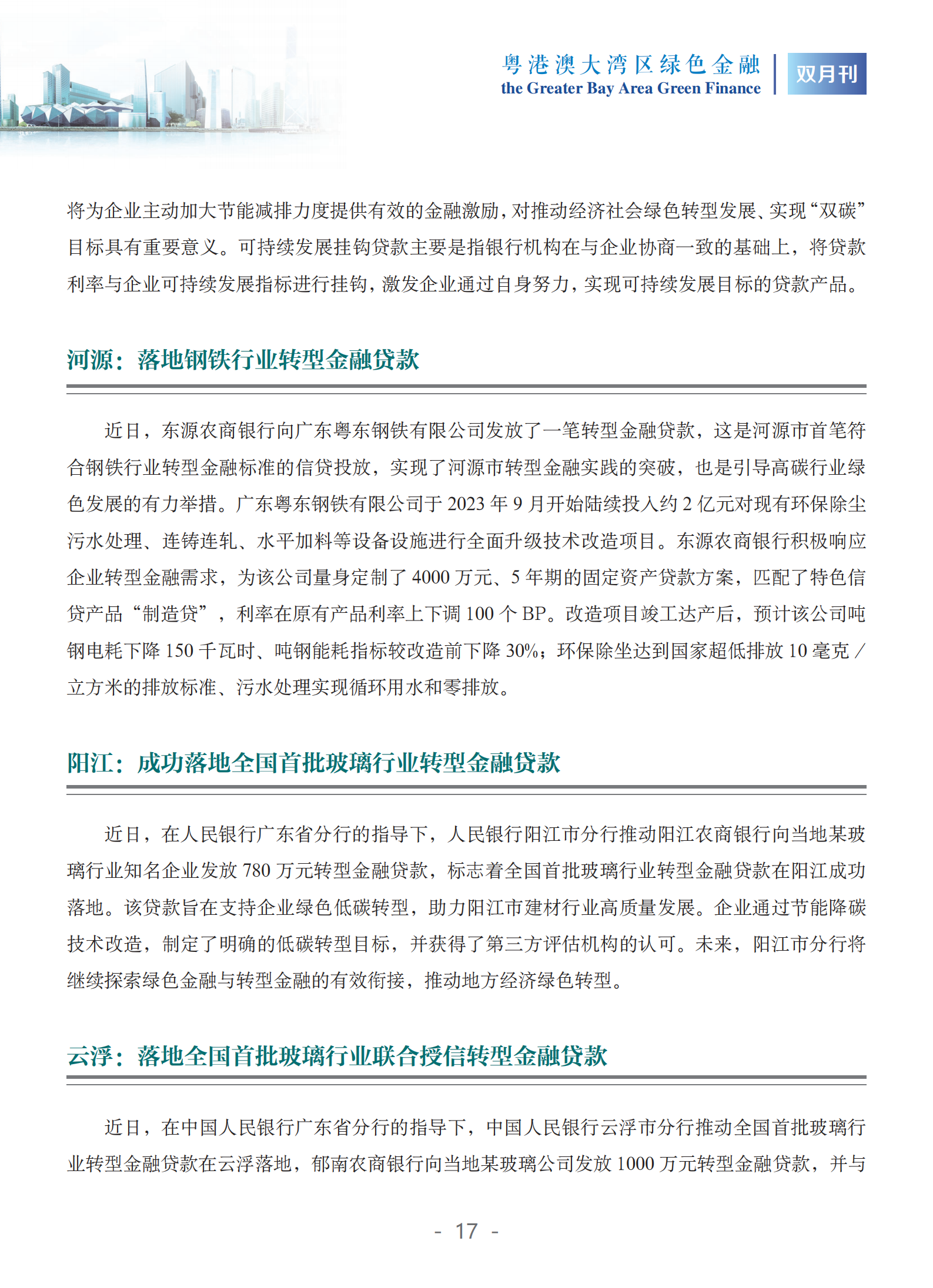 粤港澳大湾区绿色金融双月刊（2025年第1期）