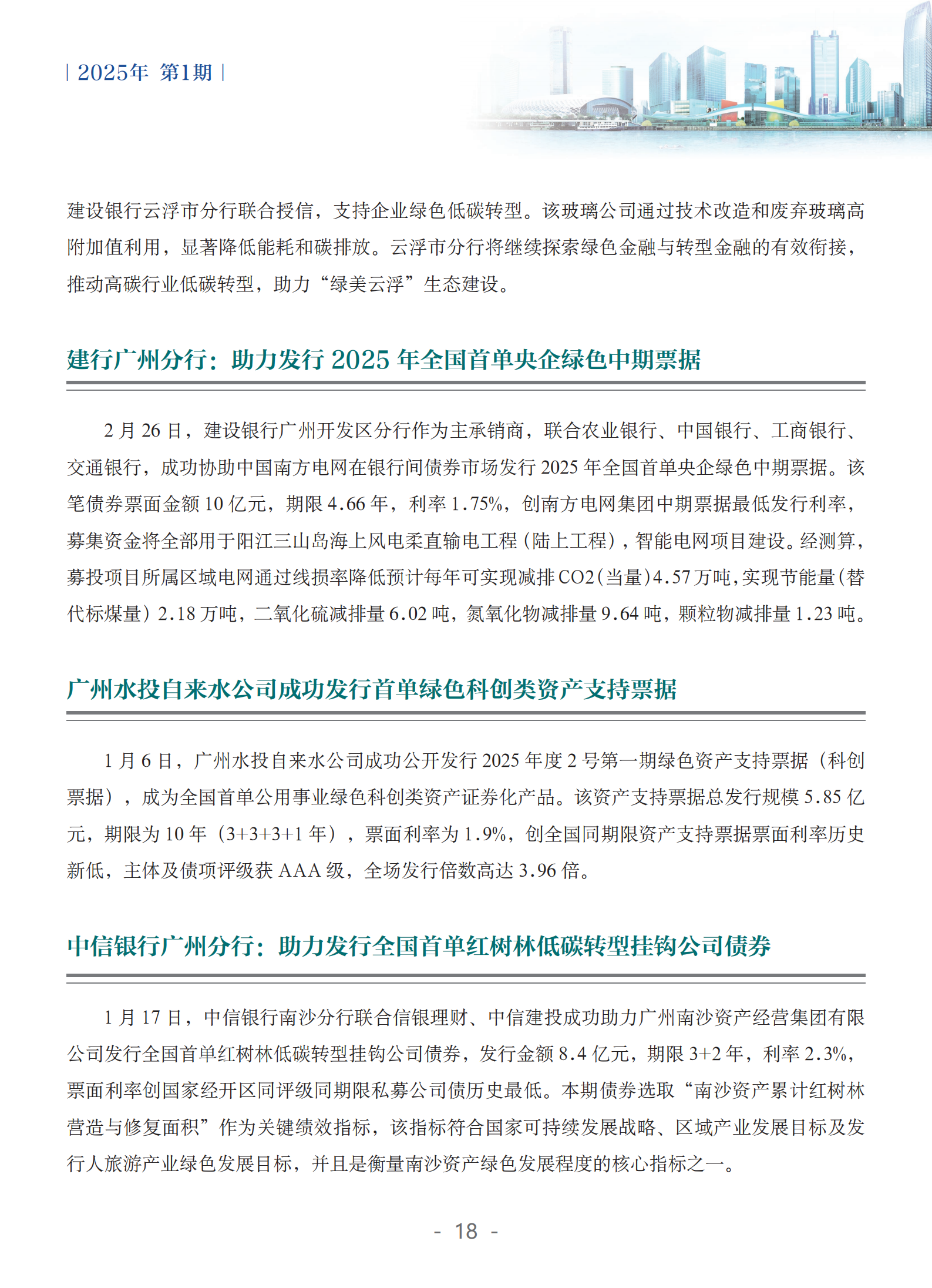 粤港澳大湾区绿色金融双月刊（2025年第1期）