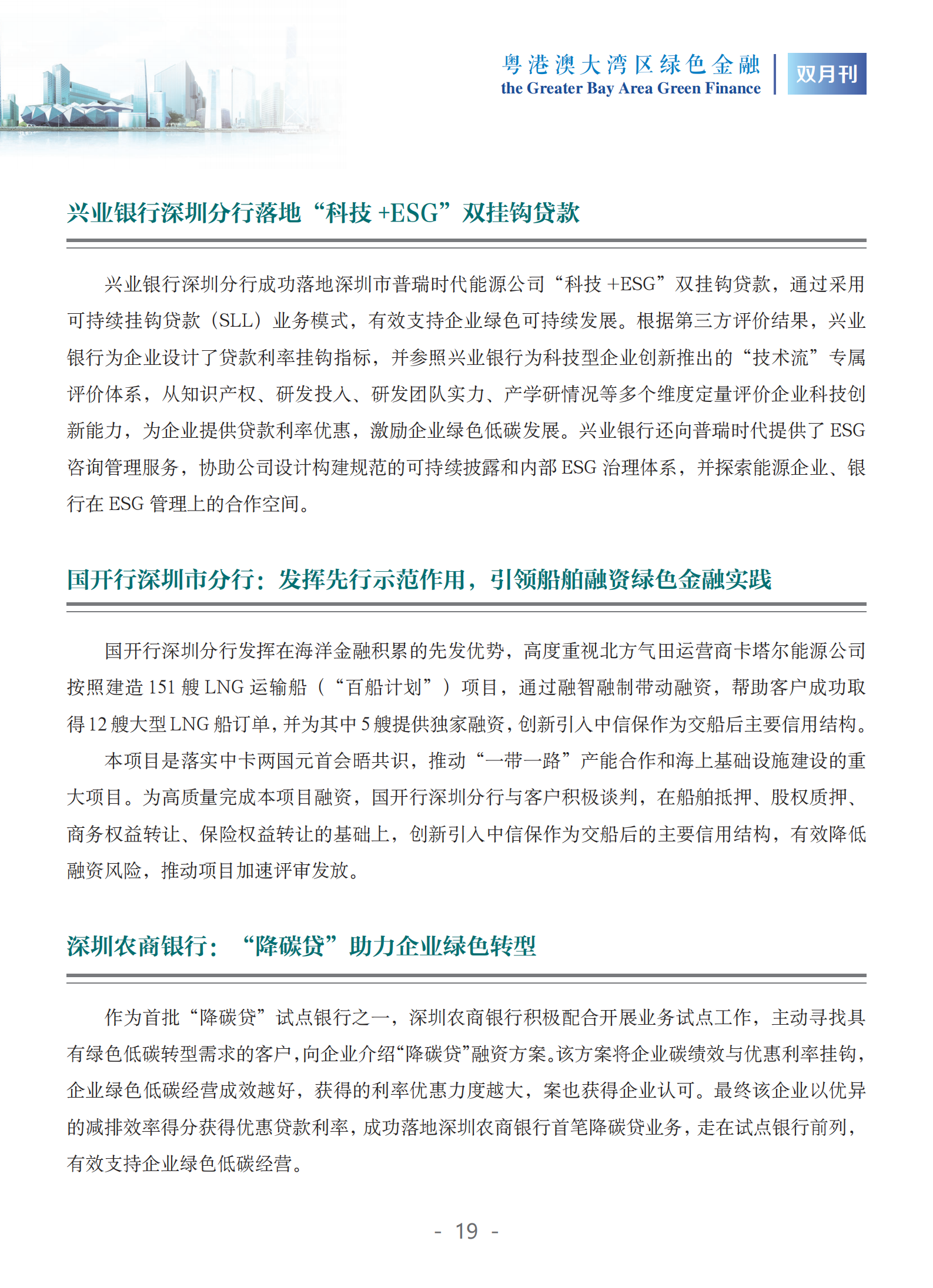 粤港澳大湾区绿色金融双月刊（2025年第1期）