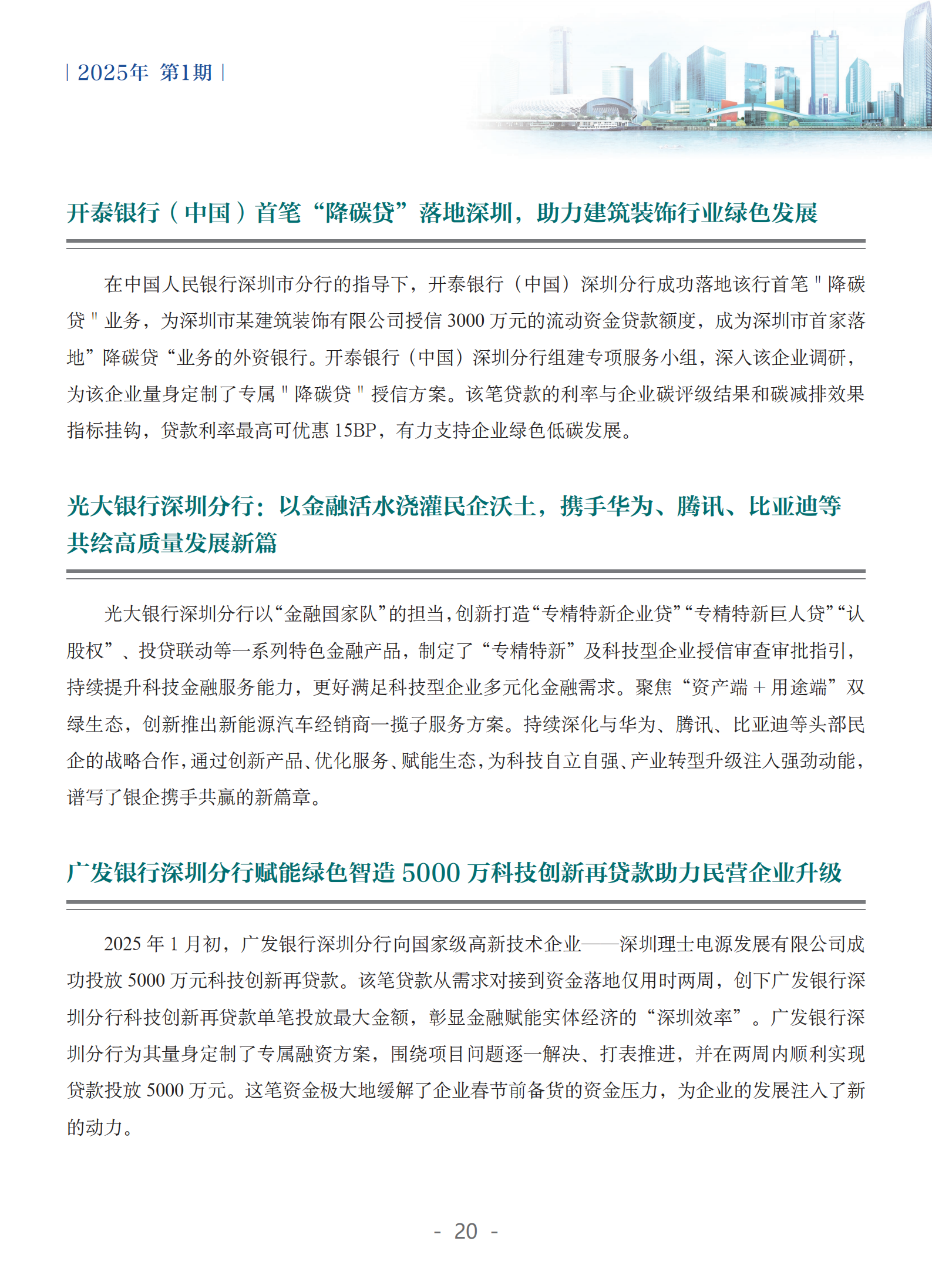 粤港澳大湾区绿色金融双月刊（2025年第1期）