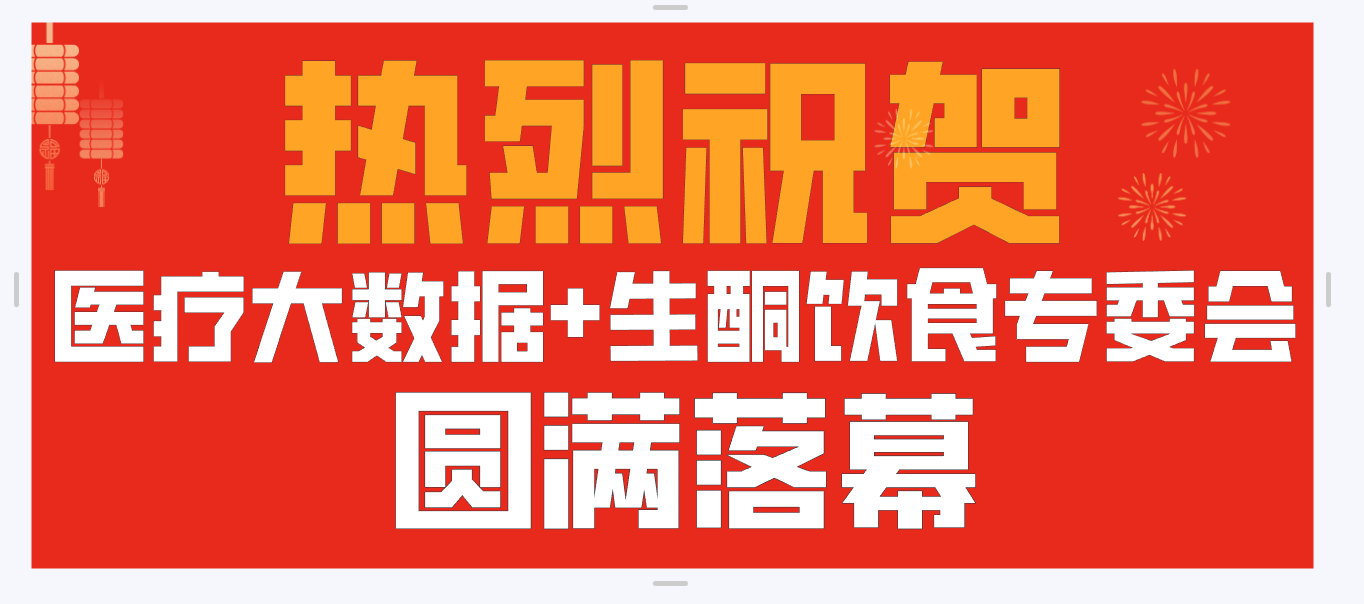 捷利康祝贺“医疗大数据+生酮饮食专委会”两大学术会议圆满落幕！