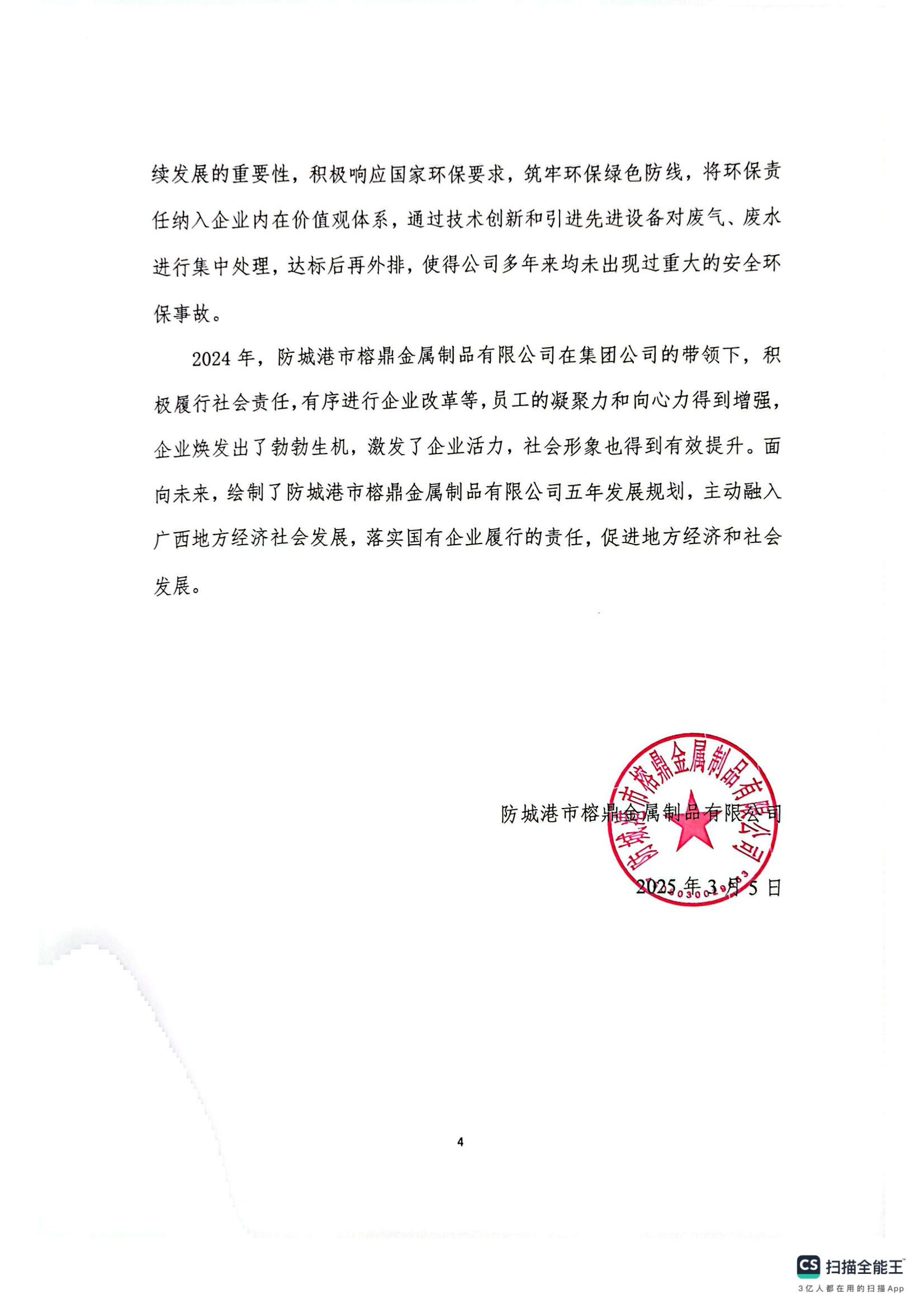 防城港市榕鼎金屬制品公司社會(huì)責(zé)任報(bào)告書(shū)