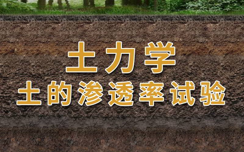 土的渗透性和渗透系数