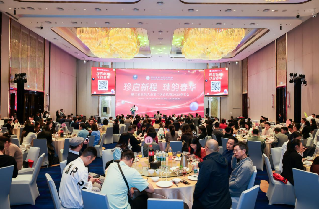 深圳市珍珠行业协会第三届会员大会第二次会议暨2025春茗会圆满举办 深圳市珍珠行业协会第三届会员大会第二次会议暨2025春茗会圆满举办