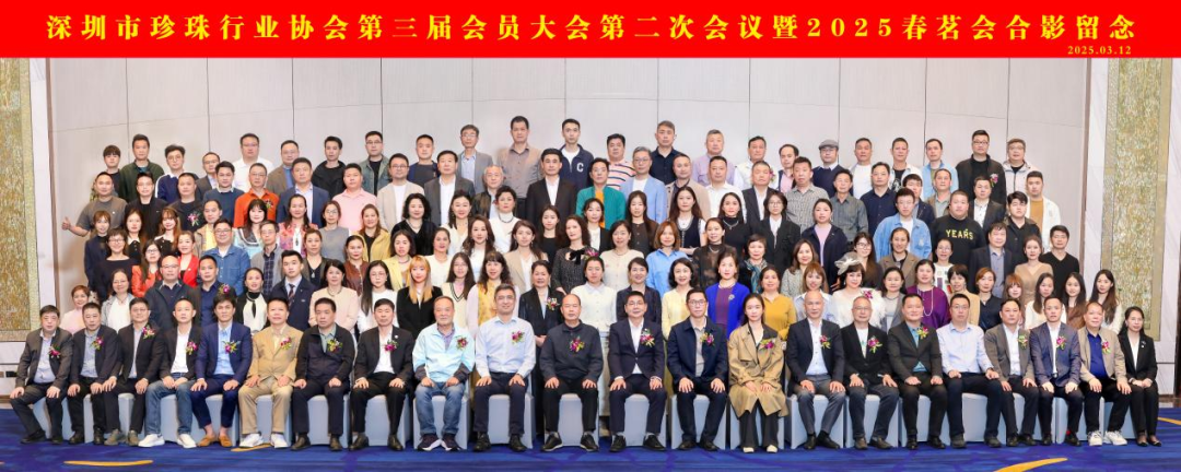 深圳市珍珠行业协会第三届会员大会第二次会议暨2025春茗会圆满举办 深圳市珍珠行业协会第三届会员大会第二次会议暨2025春茗会圆满举办