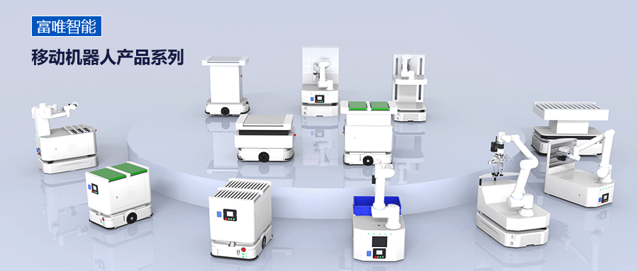 富唯智能：移動機器人廠家領航者，開啟工業(yè)智能新紀元