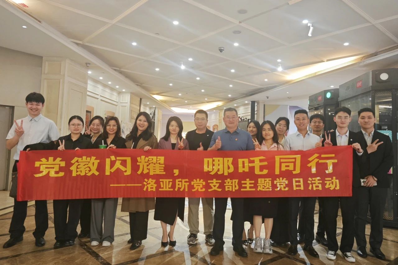 党徽闪耀，哪吒同行——洛亚所党支部联合青工委开展《哪吒2》主题观影活动