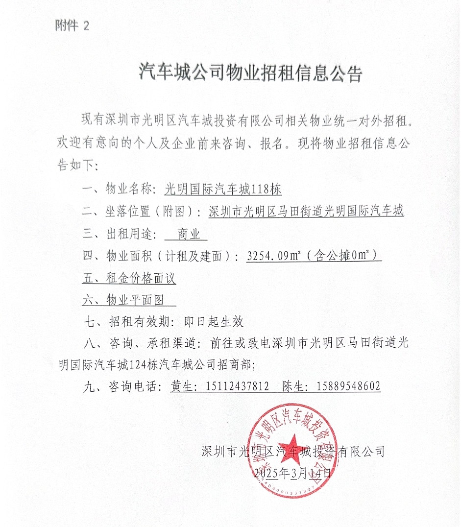 汽车城公司物业招租信息公告-118栋