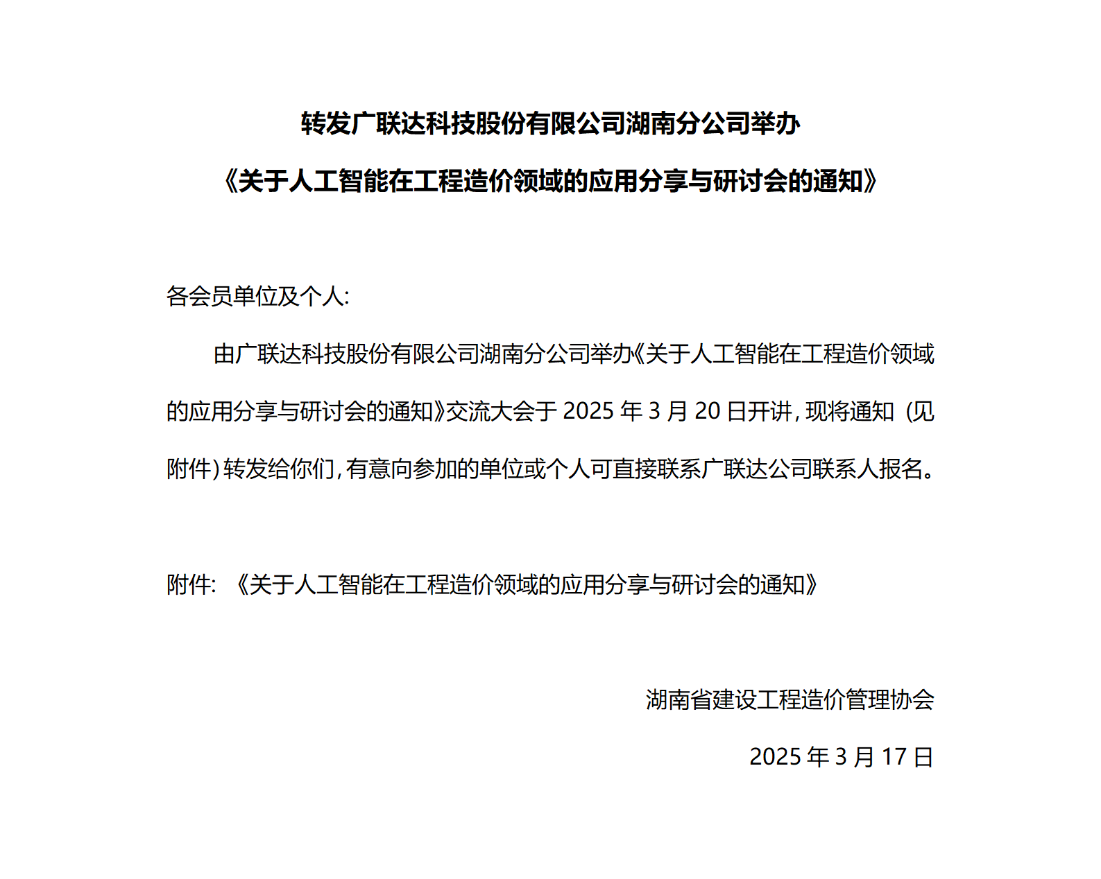 转发：广联达科技股份有限公司湖南分公司举办《关于人工智能在工程造价领域的应用分享与研讨会的通知》