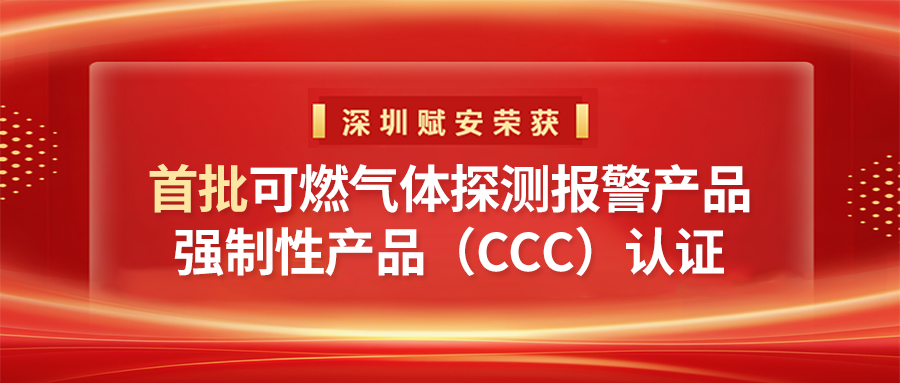 首批认证 | 深圳赋安获首批可燃气体探测报警产品强制性产品（CCC）认证！