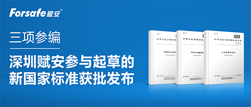 三项参编 | 深圳赋安参与起草的新国家标准获批发布