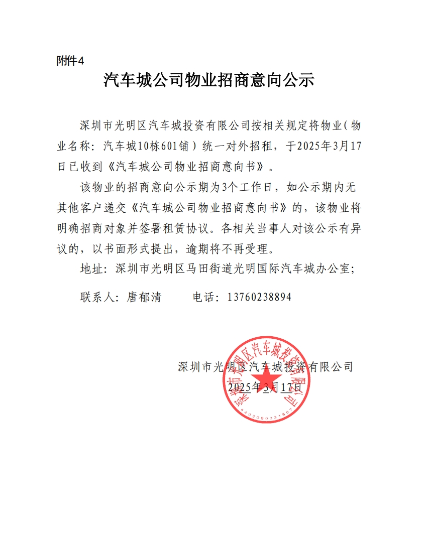 汽车城公司物业招商意向公示-10栋