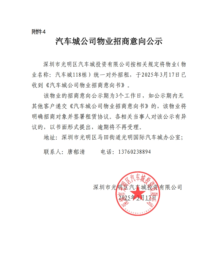 汽车城公司物业招商意向公示-118栋
