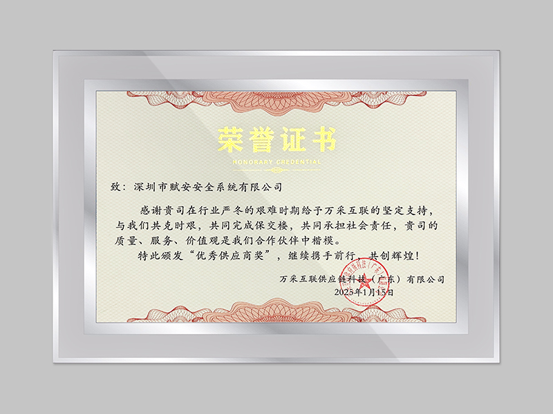 万采互联2024年度优秀供应商奖