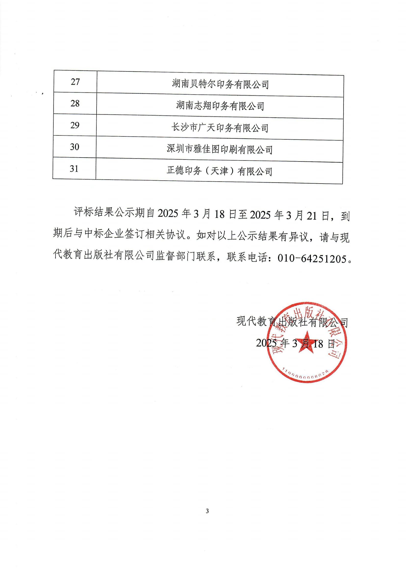 2024-2025年现代教育出版社有限公司专项印刷装订企业资格入围补充招标项目中标名录