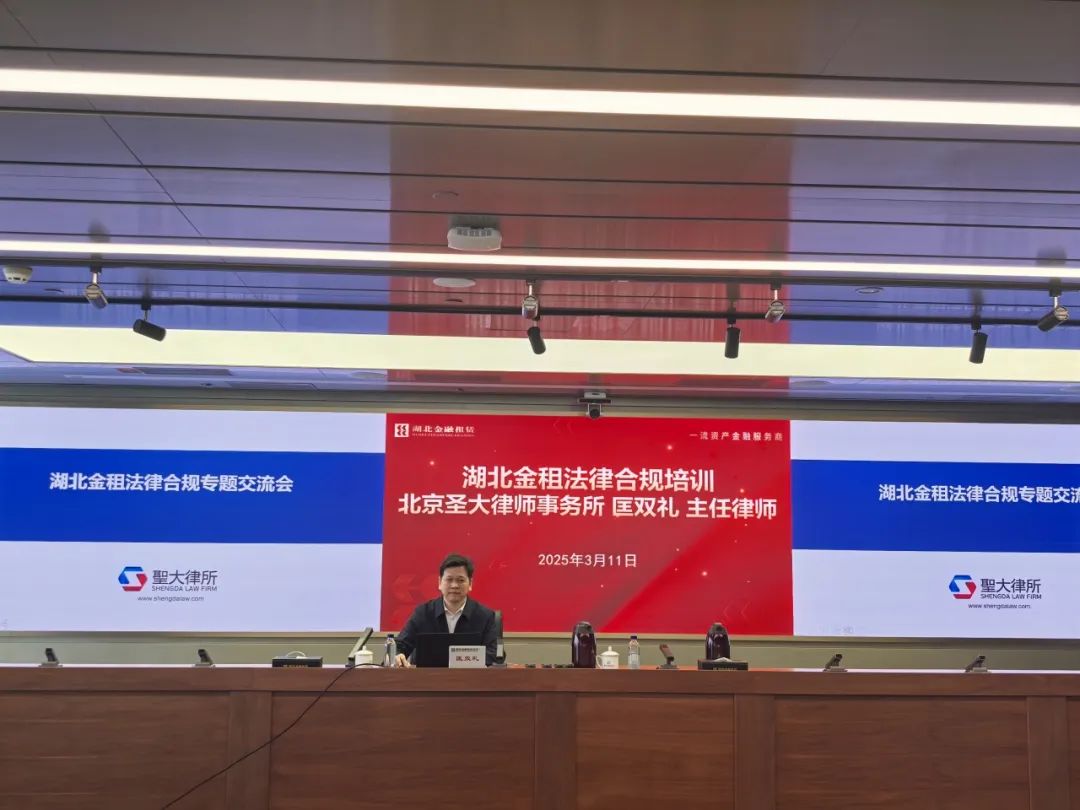 圣大律师受邀为湖北金融租赁股份有限公司开展法律合规专题交流 圣大律师受邀为湖北金融租赁股份有限公司开展法律合规专题交流