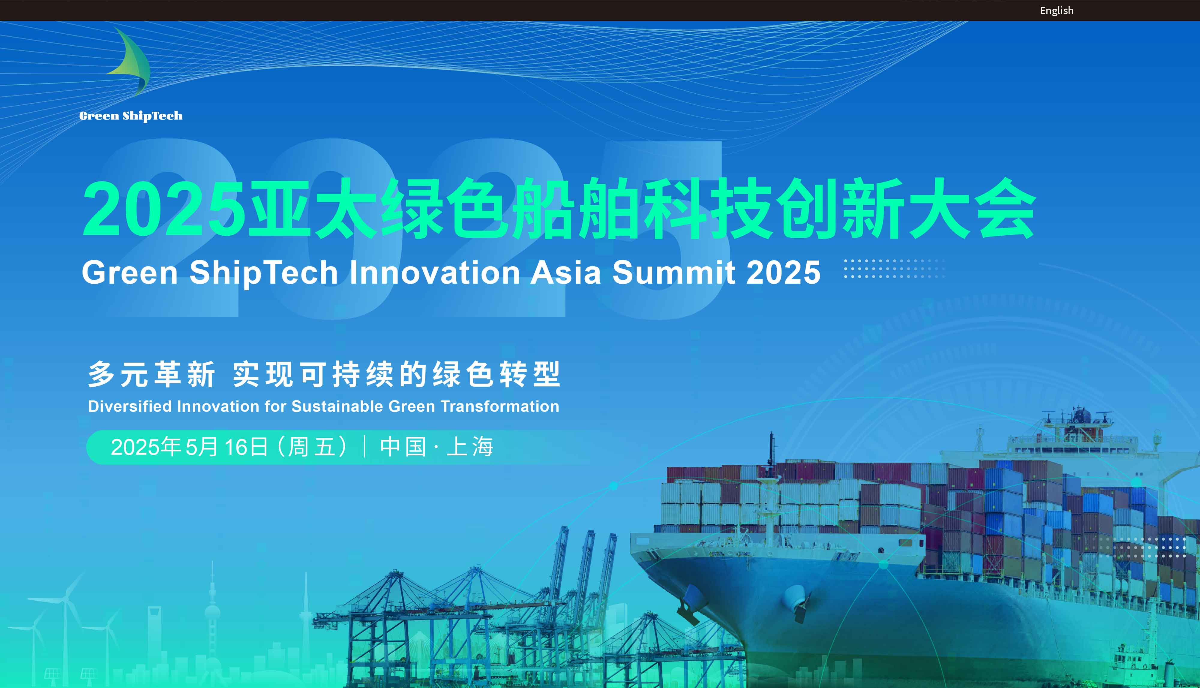 2025亚太绿色船舶科技创新大会