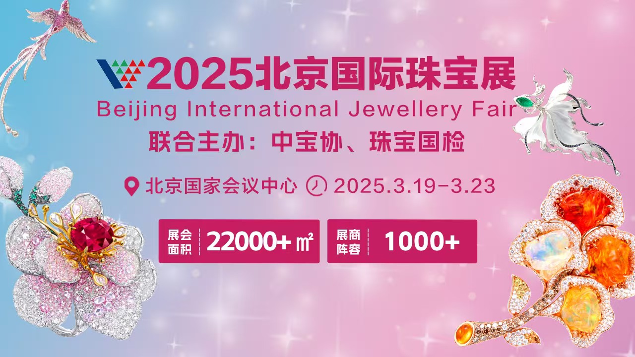 文化赋能珠宝,释放消费新风—2025北京国际珠宝展将于3月19日盛大启幕! 文化赋能珠宝,释放消费新风—2025北京国际珠宝展将于3月19日盛大启幕!
