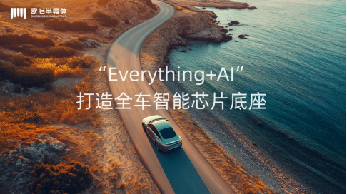 投资项目速递 | 欧冶半导体完成数亿元B2轮融资 投资项目速递 | 欧冶半导体完成数亿元B2轮融资