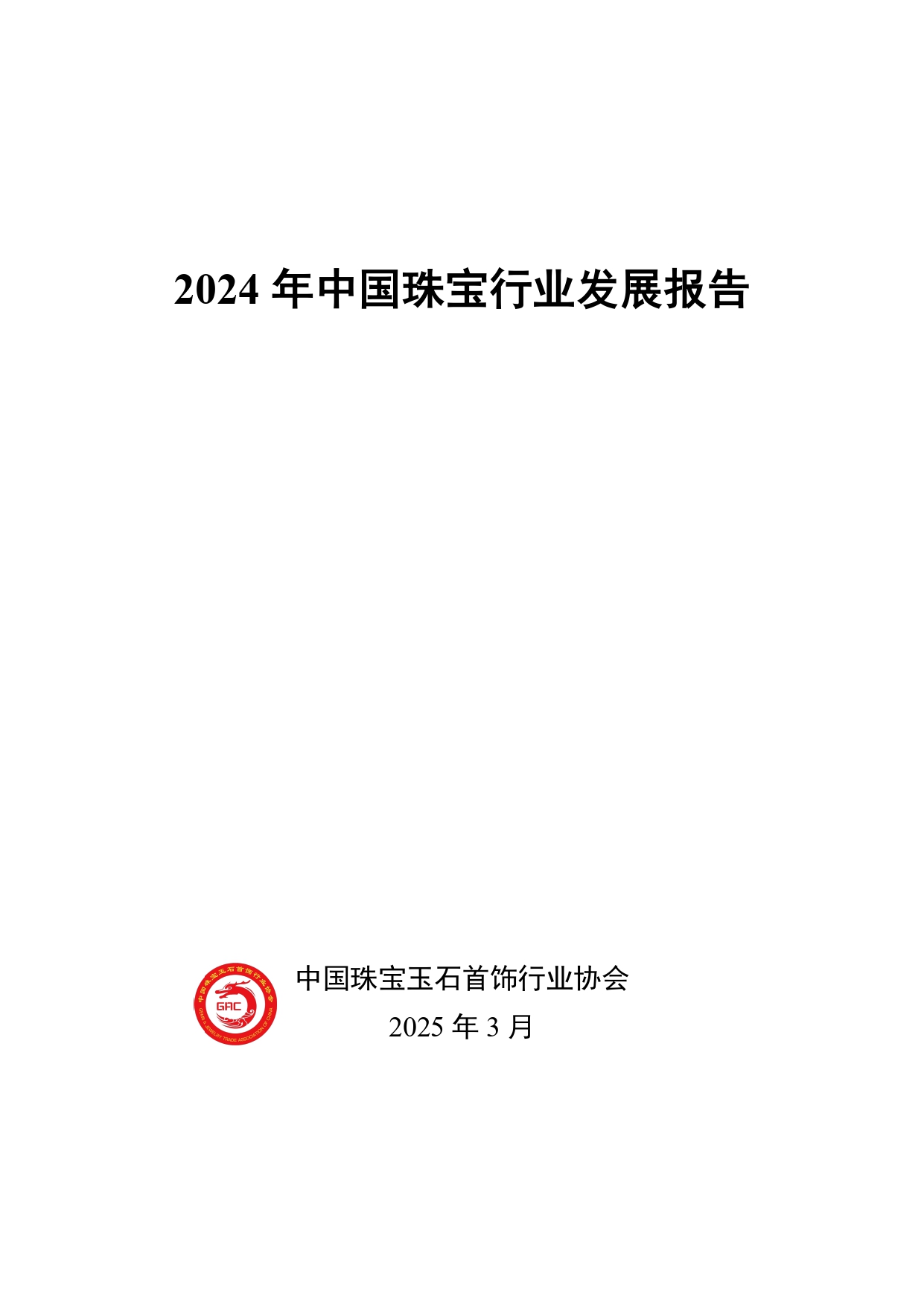《2024年中国珠宝行业发展报告》正式发布