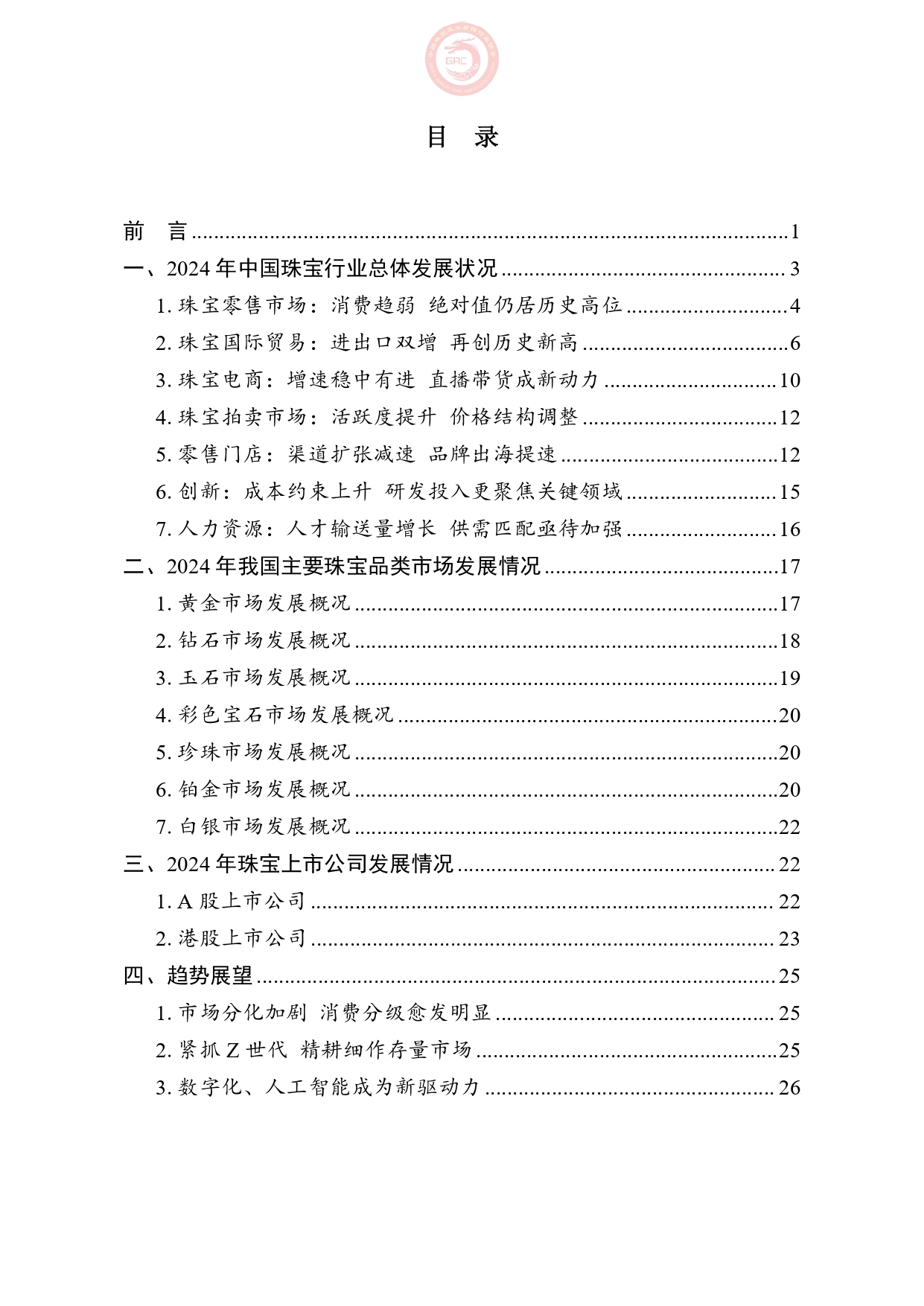 《2024年中国珠宝行业发展报告》正式发布