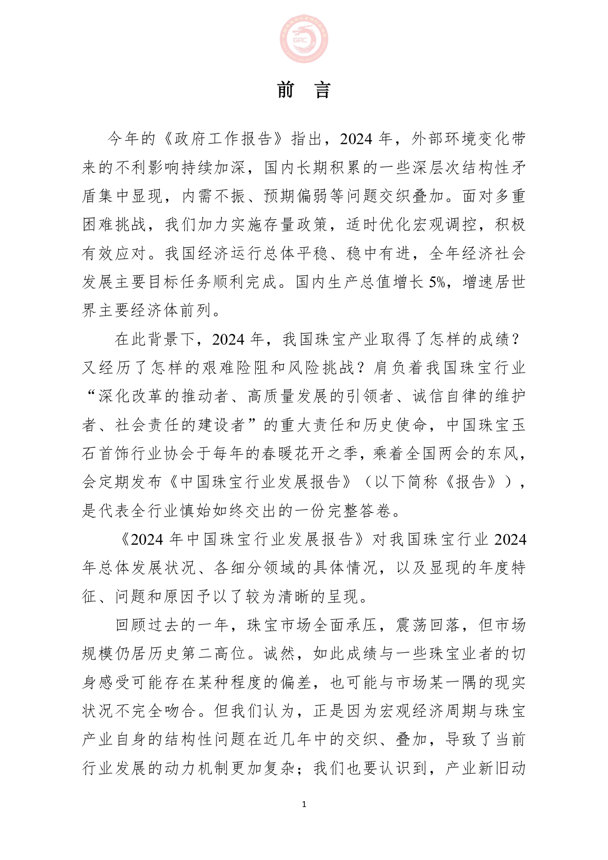 《2024年中国珠宝行业发展报告》正式发布