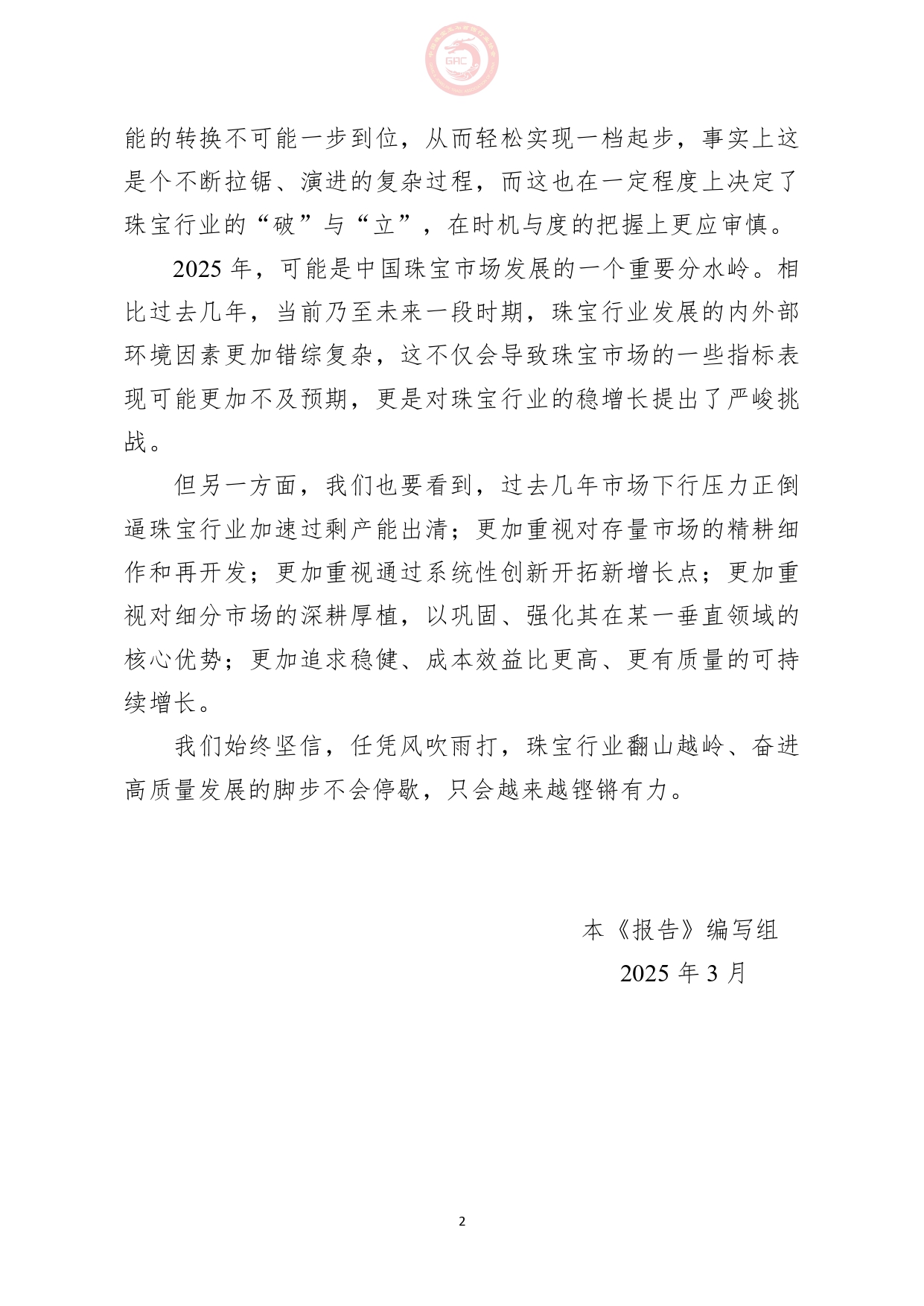 《2024年中国珠宝行业发展报告》正式发布