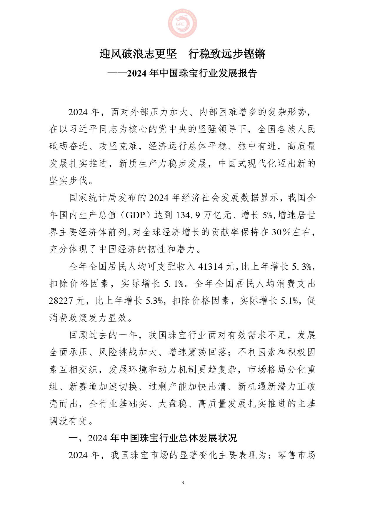 《2024年中国珠宝行业发展报告》正式发布