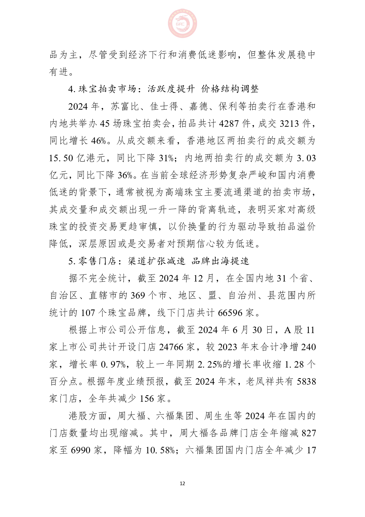 《2024年中国珠宝行业发展报告》正式发布