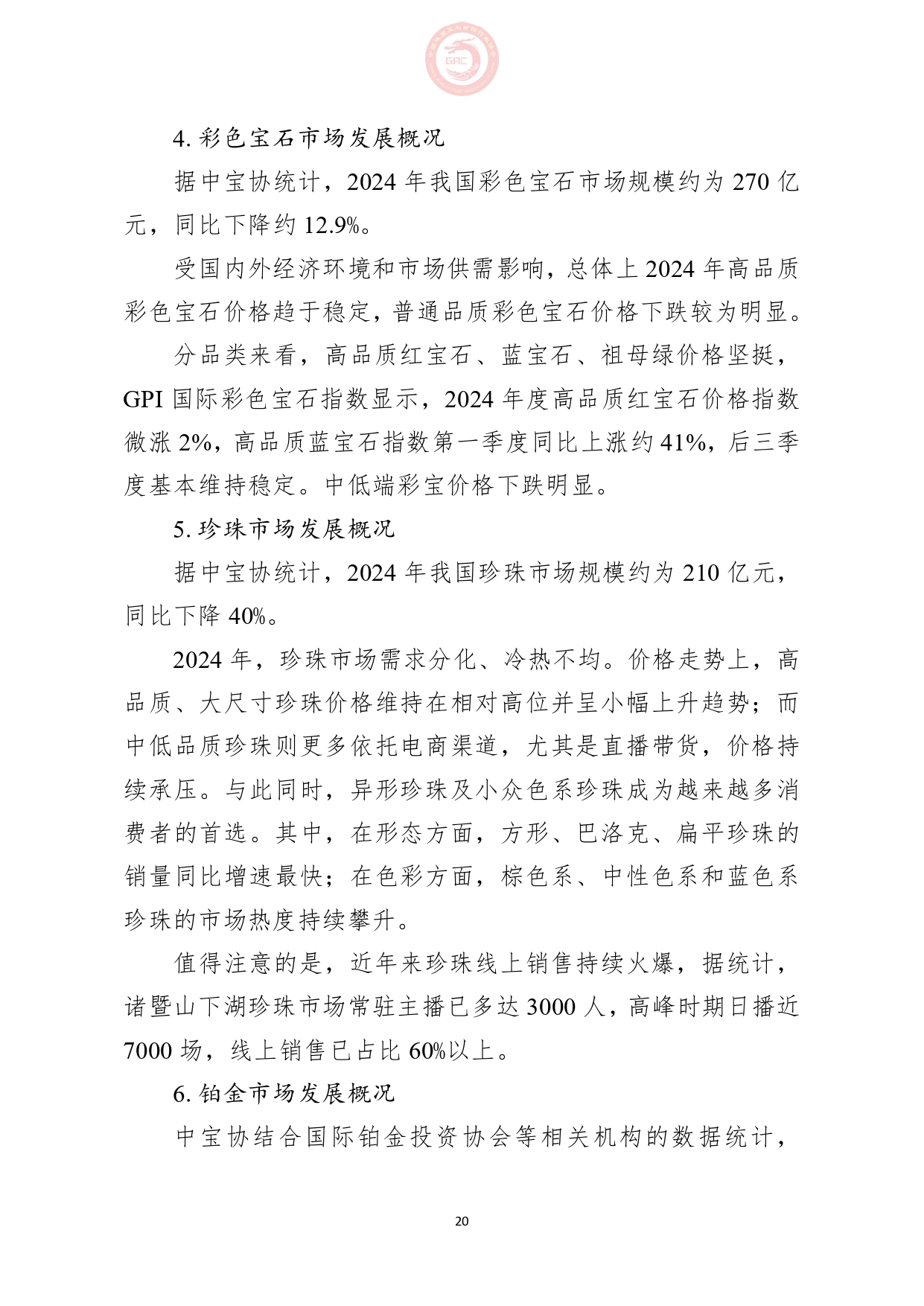 《2024年中国珠宝行业发展报告》正式发布