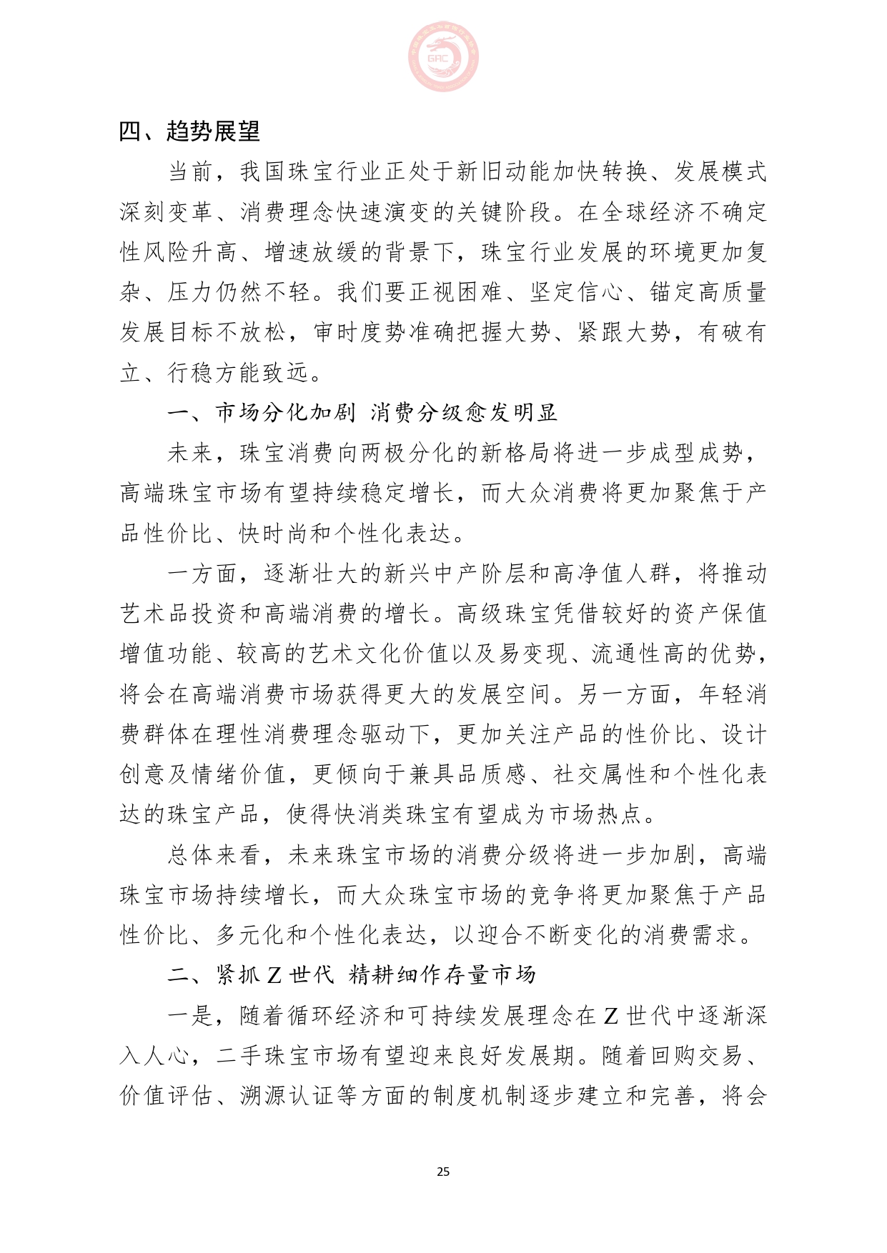 《2024年中国珠宝行业发展报告》正式发布