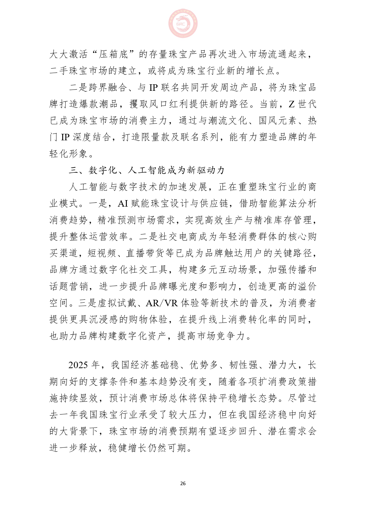 《2024年中国珠宝行业发展报告》正式发布