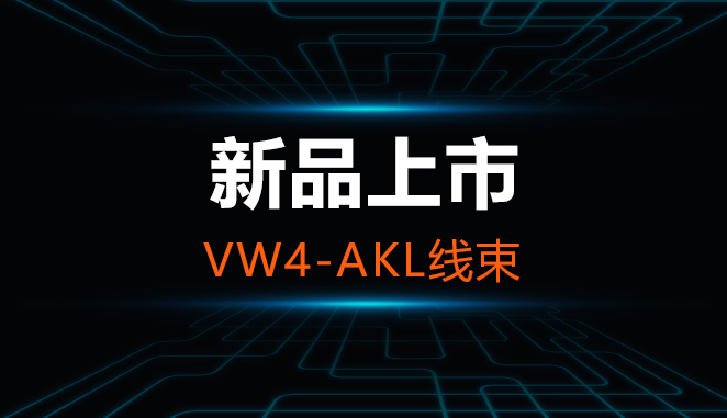 重磅发布！VW4-AKL线束 免拆芯片、免焊接、免写服务模式，兼容第三方设备！